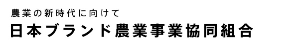 農業の新時代に向け日本ブランド農業事業協同組合